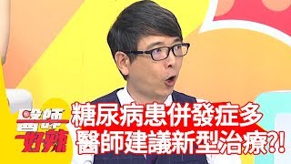 糖尿病併發症超多？醫師建議「這種」新型治療可改善？！【醫師好辣】 20190902  part3  EP802  洪永祥 安妮
