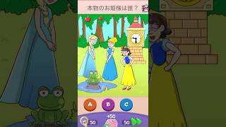 本物のお姫様はだれ⁉︎【Riddle Test】 #riddletest #スマホゲーム #shorts #ゲーム実況