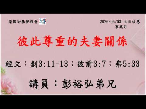 家庭月系列講道一：彼此尊重的夫妻關係