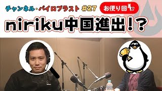 niriku中国進出