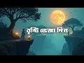বৃষ্টি ভেজা দিন Brishti Bheja Din A Heartfelt Bengali Rain Song Official M
