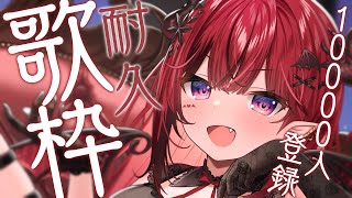 【歌枠】チャンネル登録１万人耐久歌枠！がんばるぞ 【 #生リサ /Re:AcT/新人Vtuber】
