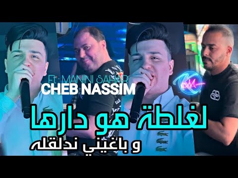 Cheb Nassim 2024 Lghalta Howa Darha © نتايا لي تجي عندي | Avec Manini Sahar ( Music Vidéo 2024 )