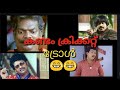 കണ്ടം കളി ഒരു അവലോകനം Troll Video കണ്ടം ക്രി�
