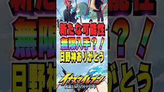 【イナイレV】新たな可能性がアレスバサラシードアプデで無限入手可能に?!【イナズマイレブンヴィクトリーロード】