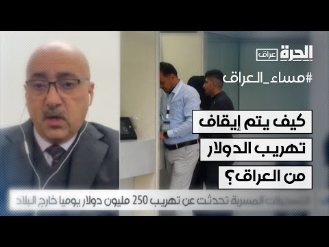 فيديو | كيف يتم إيقاف تهريب الدولار من العراق؟