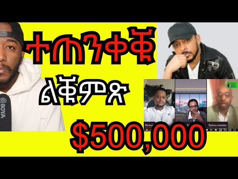 Tesfalem Arefaine korchach ቆርጫጭ ዝርከቦም 500 ሽሕ ዶላር ዝተበልዑ