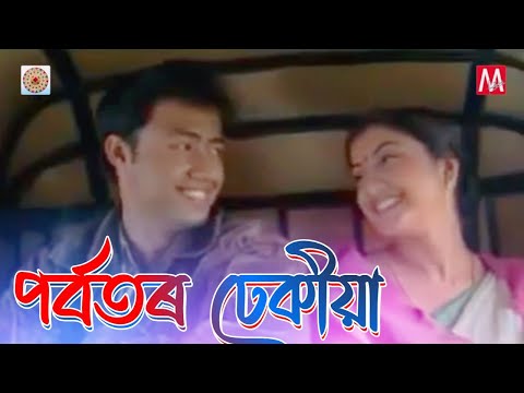 Porbator Dhekiya | Junbai 2 | Zubeen Garg | Manas Robin | Bihu | Parbator dhe dhekiya | Evergreen