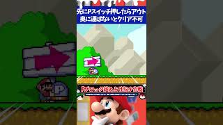 マリオメーカー2先にPスイッチ押したらアウト!! ドッスンの奥まで運ばないとクリア不可
