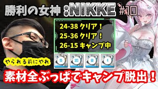 【勝利の女神:NIKKE】♯10～26でキャンプ中、怒りの素材全ぶっぱで脱出を試みる新米指揮官…～【実況】