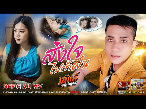 ส่งใจไปเข้าฝัน - เสกษ์ เฉลิมพล (Music Video)