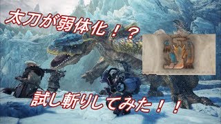 【MHW:IB実況】太刀が弱体化されてるってまじ？？ティガレックスで試し斬りいってきた