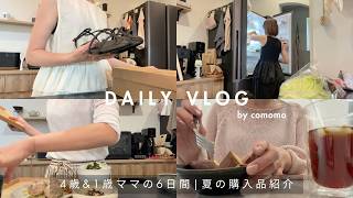 【主婦vlog】4歳&1歳ママの日常6日間☕️初夏の購入品紹介(楽天、無印、スーパーなど)🌻｜30代主婦の日常