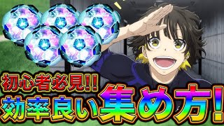 【ブルーロックPWC】メモリーボールに効率良い集め方！見ないと損!
