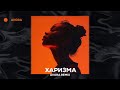 Wallem - Харизма (АVORA REMIX)
