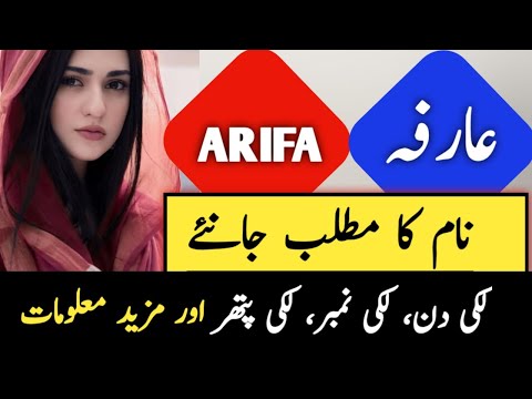 Arifa Name Meaning In Urdu | Arifa Naam Ka Matlab | Top Islamic Name |