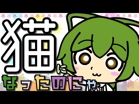 猫になったのにゃ