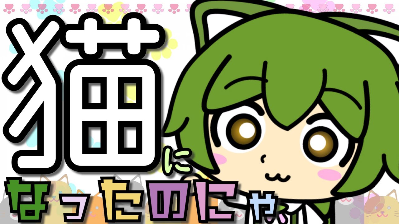 猫になったのにゃ