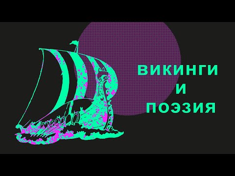 Поэзия скальдов // Телега