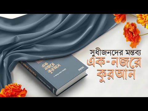 'এক নজরে কুরআন' গ্রন্থটি নিয়ে সুধীজনদের মন্তব্য