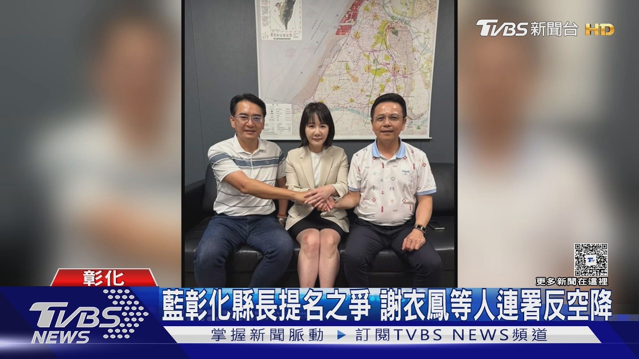 影音／藍彰化縣長提名之爭！ 謝衣鳳等3人連署反空降　盼鄭麗文「在地徵召」