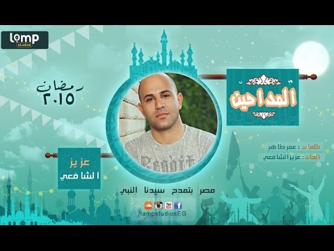 Aziz elshafei - Sallo | عزيز الشافعي - صلوا