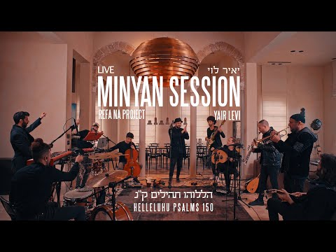 MINYAN SESSION | Yair Levi- Halleluhu (Psalms 150) | יאיר לוי - הללוהו (תהילים ק"נ) | LIVE