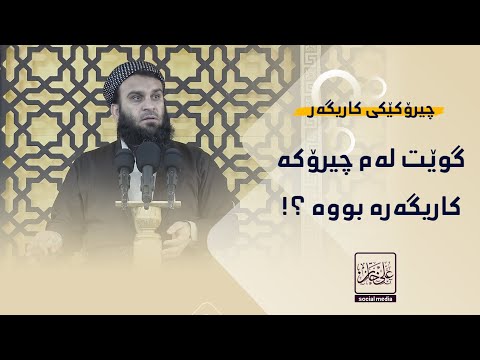 گوێت لەم چیرۆکە کاریگەرە بووە ؟ | #_مامۆستا_علی_خان