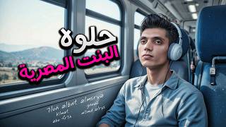 كلمات اغنية حلوه البنت المصرية محمد الريس