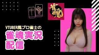 【雀魂】麻雀プロの実況配信【玉の間/雀聖2】