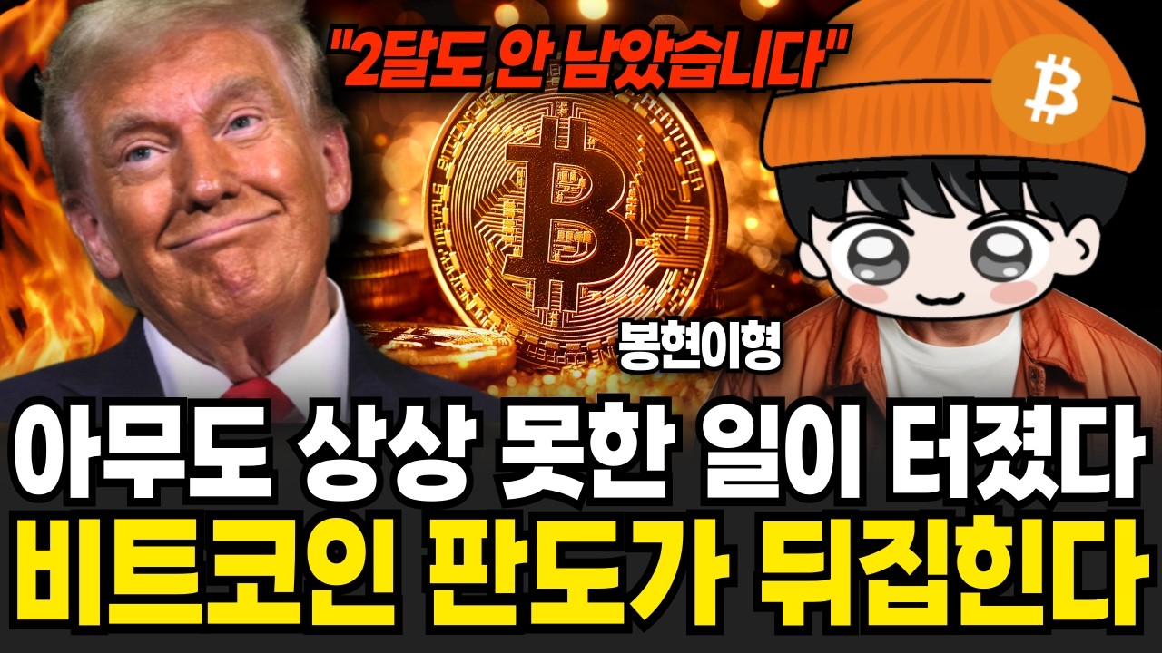 아무도 상상 못한 일이 터졌다 비트코인 판도가 뒤집혔다 (봉현이형 / 1부)