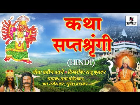 Saptashrungi Devi Ki Katha