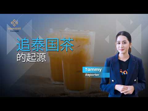 追泰国茶  的起源