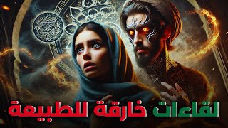 الجن   لقاءات خارقة للطبيعة لا عالم حديث 771