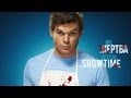 DEXTER (season 8) feat NTL - Жертва (убийца) 