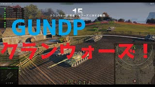【WoT】芋砂が行く番外編[GUNDPクランウォーズ]生声実況