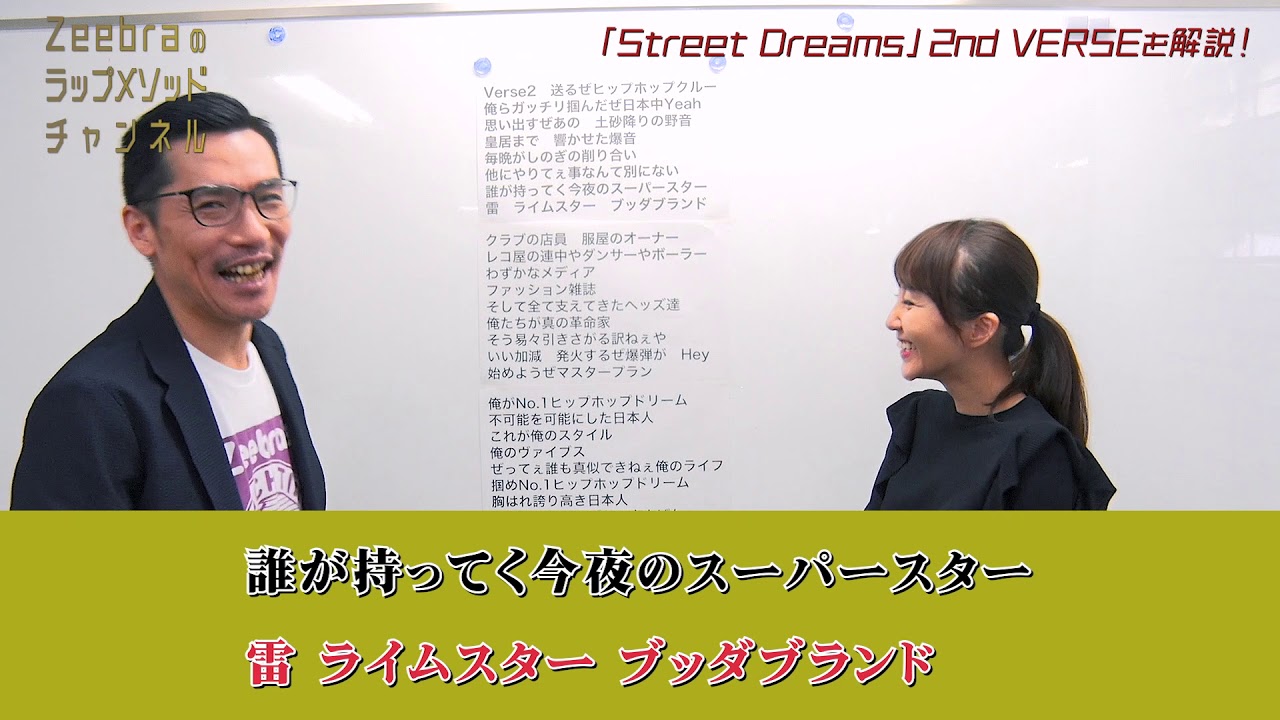 【本人解説】「Street Dreams」の2nd VERSEについてお話します！