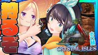【ARK ╎Crystal Isles】ムキロゼ式テイム術伝授【ホロライブ/アキロゼ×大空スバル】