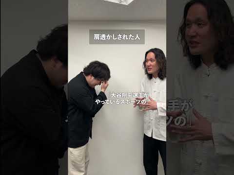 肩透かしされた人