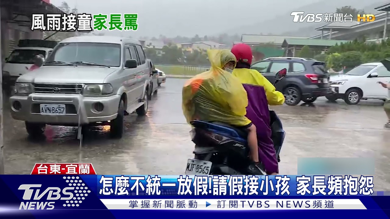 怎麼不統一放假!請假接小孩 家長頻抱怨