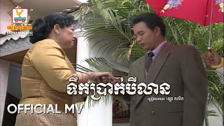ទឹកប្រាក់បីលាន | ឡោ សារិត | MV HD - RHM Gallery