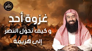 نبيل العوضي | غزوة أحد و كيف تحول الإنتصار إلى هزيمة image