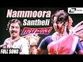 Nammoora Santheli Gaali Maathu Kokila Mohan Hema Chaudhary Kannada Video Song