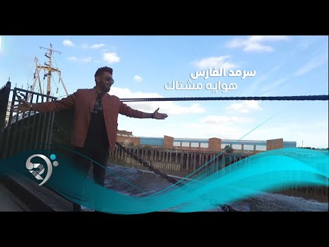 هواية مشتاك سرمد الفارس
