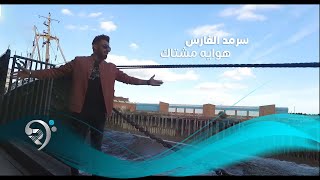 كلمات اغنية هواية مشتاك سرمد الفارس