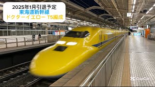 【2025年1月引退】ドクターイエローT4編成 のぞみ検測 熱海駅通過シーン