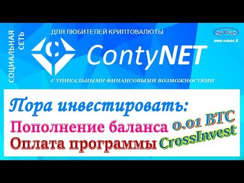 ContyNet - Пора инвестировать: Пополнение 0.01 BTC. Оплата программы CrossInvest, 28 Сентября 2018