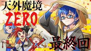 【天外魔境ZERO】ニニギ！！決戦だ！！！！最終回 【Vtuber】