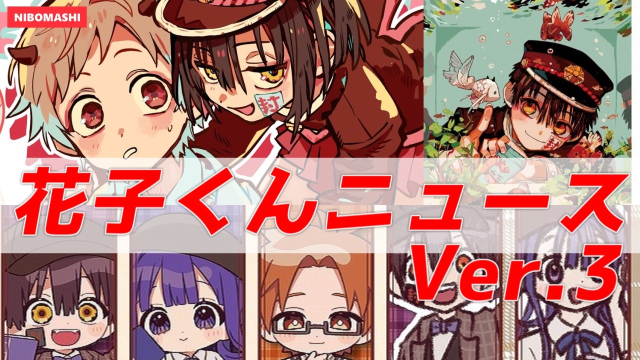 【地縛少年花子くん】新キャラ誕生⁉＆ポップアップストア参戦！話題の情報を深堀！Deep dive into the hot topic! Hanako-kun Flash News!