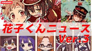 【地縛少年花子くん】新キャラ誕生⁉＆ポップアップストア参戦！話題の情報を深堀！Deep dive into the hot topic! Hanako-kun Flash News!